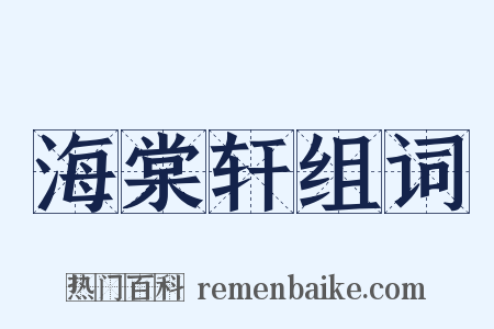 海棠轩组词是什么意思的图片